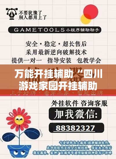 万能开挂辅助“四川游戏家园开挂辅助器通用版”详细分享装挂步骤