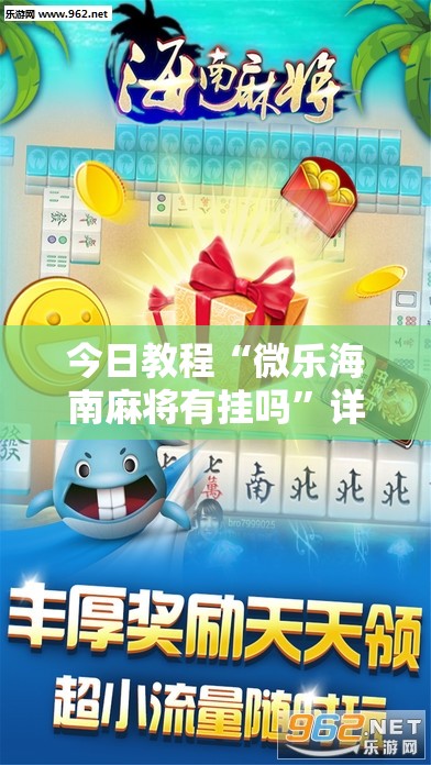 今日教程“微乐海南麻将有挂吗”详细分享装挂步骤