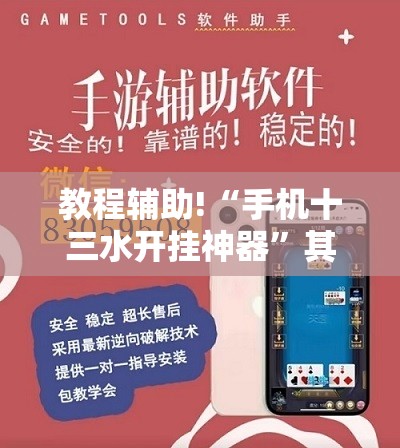 教程辅助!“手机十三水开挂神器”其实确实有挂