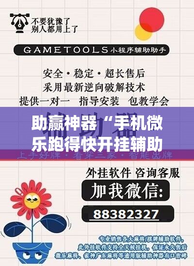 助赢神器“手机微乐跑得快开挂辅助器通用版	”(辅助神器)开挂详细教程