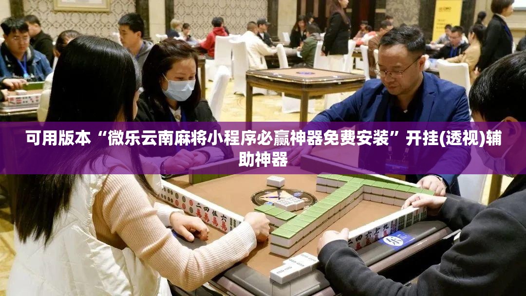 可用版本“微乐云南麻将小程序必赢神器免费安装”开挂(透视)辅助神器