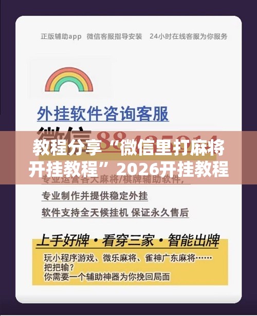 教程分享“微信里打麻将开挂教程”2026开挂教程步骤