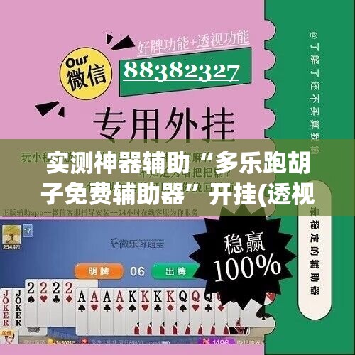 实测神器辅助“多乐跑胡子免费辅助器	”开挂(透视)辅助教程