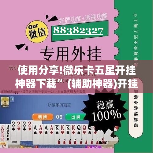 使用分享!微乐卡五星开挂神器下载	”(辅助神器)开挂详细教程