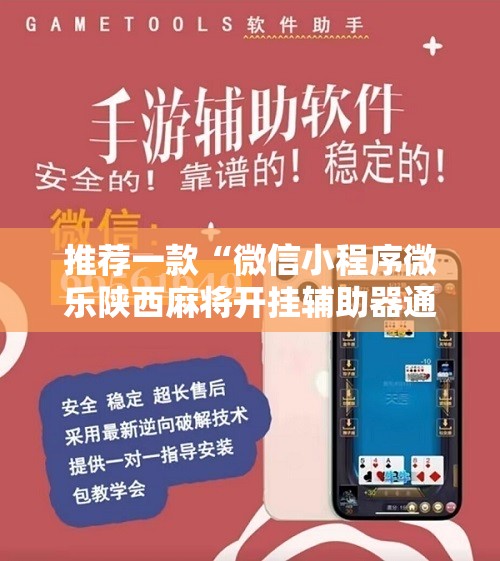推荐一款“微信小程序微乐陕西麻将开挂辅助器通用版”原来可以开挂