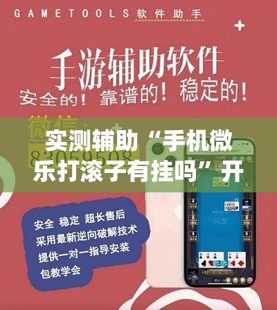 实测辅助“手机微乐打滚子有挂吗	”开挂(透视)辅助教程