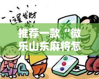 推荐一款“微乐山东麻将怎么开挂	”细辅助教程分享
