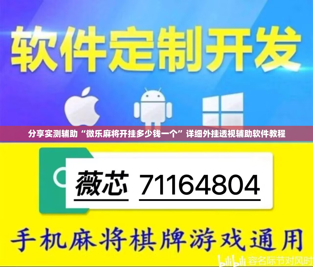 分享实测辅助“微乐麻将开挂多少钱一个”详细外挂透视辅助软件教程