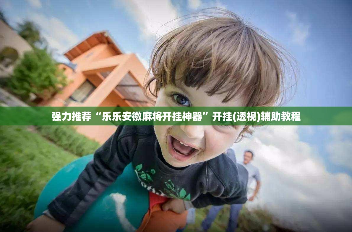 强力推荐“乐乐安徽麻将开挂神器	”开挂(透视)辅助教程