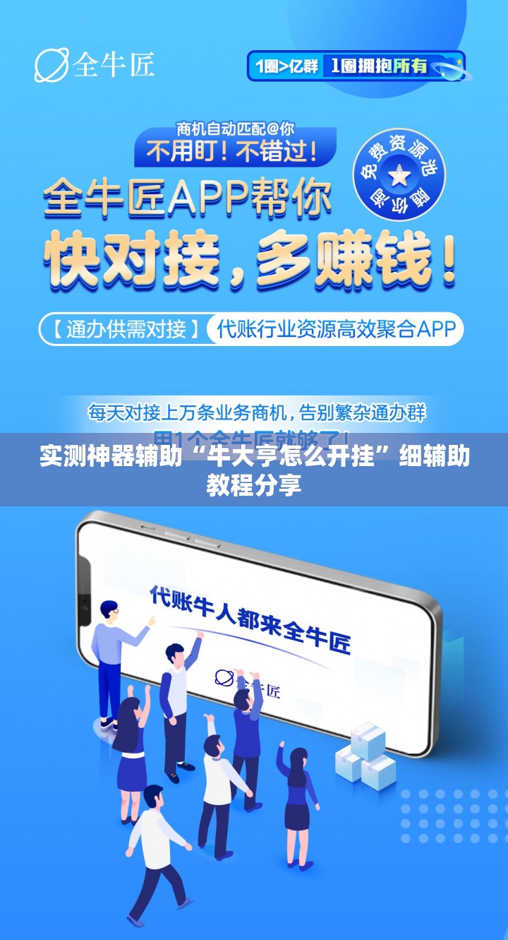 实测神器辅助“牛大亨怎么开挂	”细辅助教程分享