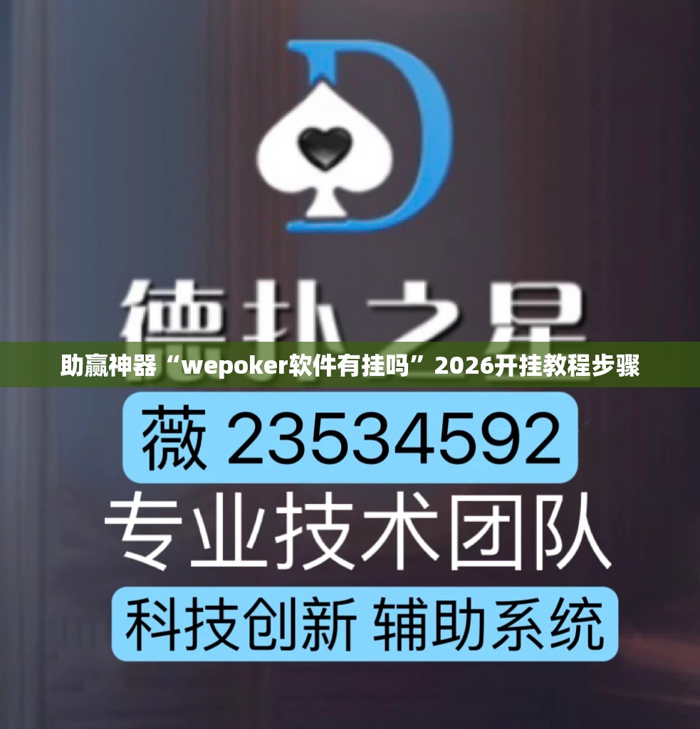 助赢神器“wepoker软件有挂吗”2026开挂教程步骤