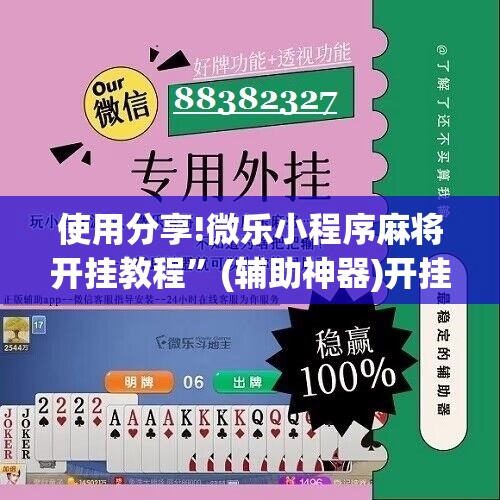 使用分享!微乐小程序麻将开挂教程”(辅助神器)开挂详细教程