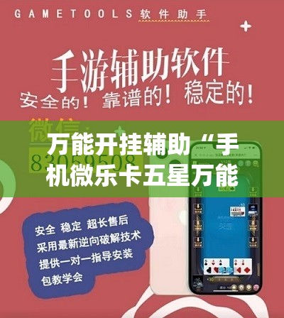 万能开挂辅助“手机微乐卡五星万能开挂神器”(辅助神器)开挂详细教程