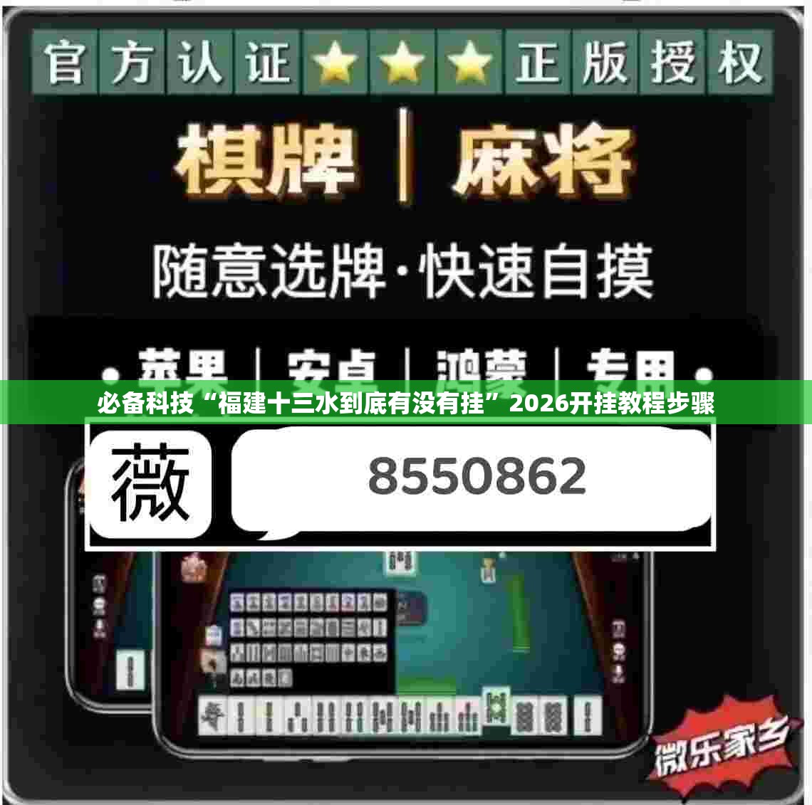 必备科技“福建十三水到底有没有挂	”2026开挂教程步骤