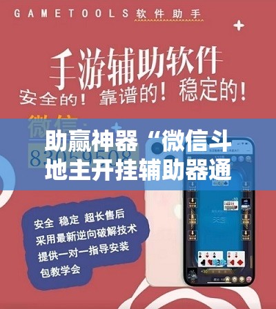 助赢神器“微信斗地主开挂辅助器通用版”2026开挂教程步骤