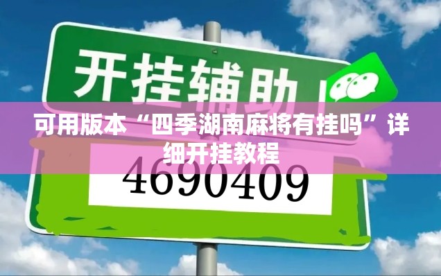 可用版本“四季湖南麻将有挂吗	”详细开挂教程