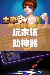 玩家辅助神器：微乐够级记牌器（通用版）免费”(辅助神器)开挂详细教程