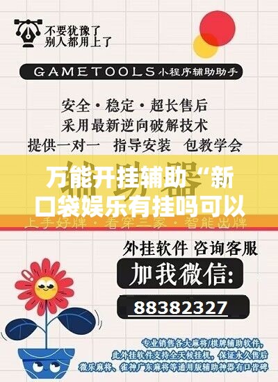 万能开挂辅助“新口袋娱乐有挂吗可以开挂吗	”细辅助教程分享