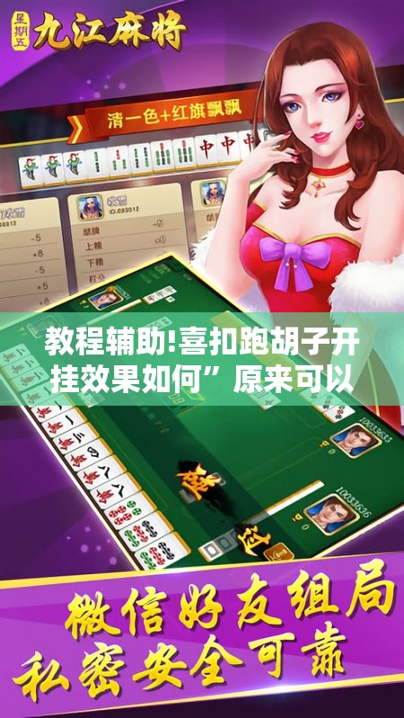 教程辅助!喜扣跑胡子开挂效果如何”原来可以开挂
