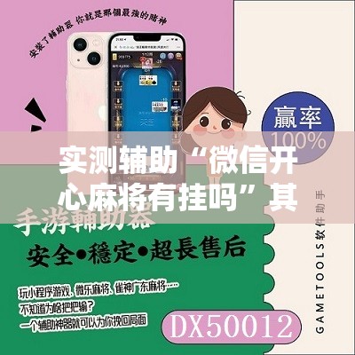 实测辅助“微信开心麻将有挂吗”其实确实有挂