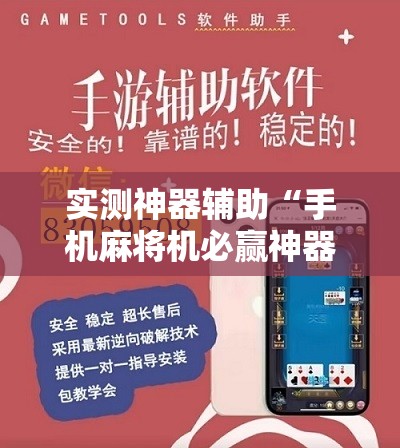 实测神器辅助“手机麻将机必赢神器下载”细辅助教程分享