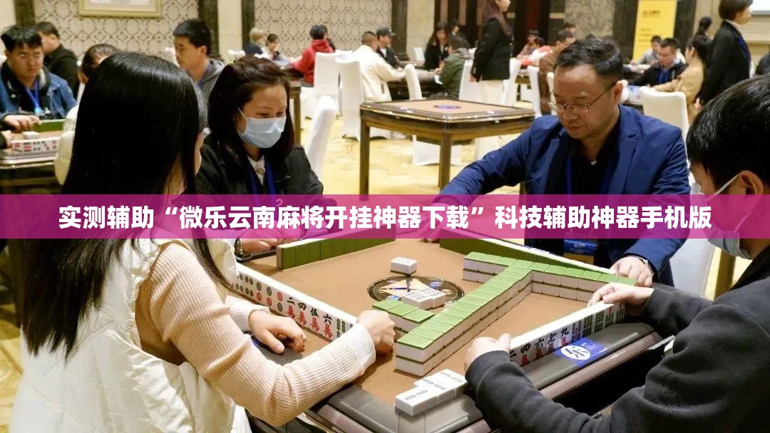 实测辅助“微乐云南麻将开挂神器下载	”科技辅助神器手机版