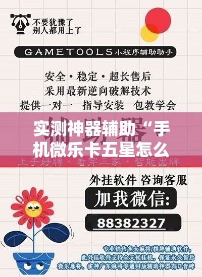 实测神器辅助“手机微乐卡五星怎么开挂”开挂详细教程