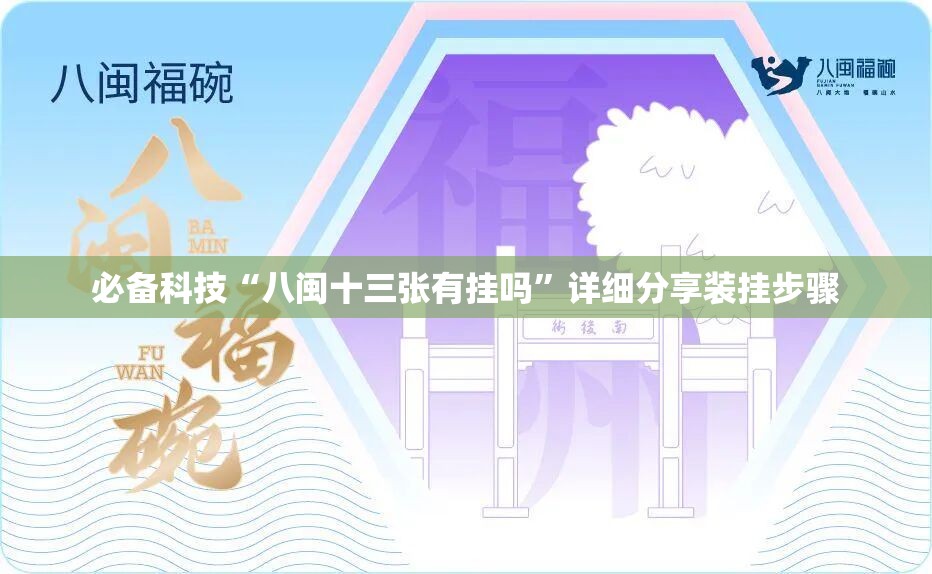 必备科技“八闽十三张有挂吗	”详细分享装挂步骤