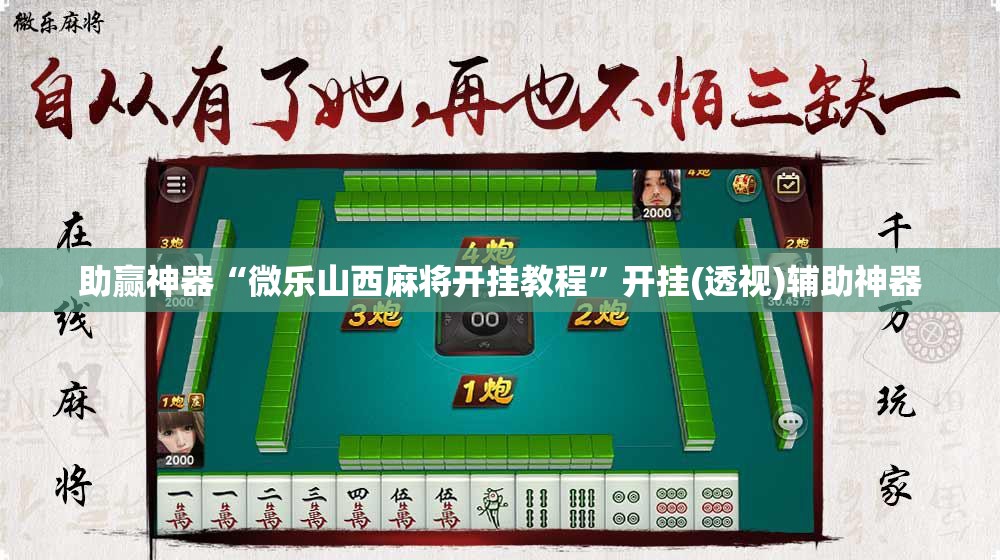 助赢神器“微乐山西麻将开挂教程”开挂(透视)辅助神器