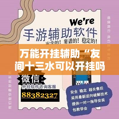 万能开挂辅助“友间十三水可以开挂吗”开挂辅助脚本+详细开挂安装教程
