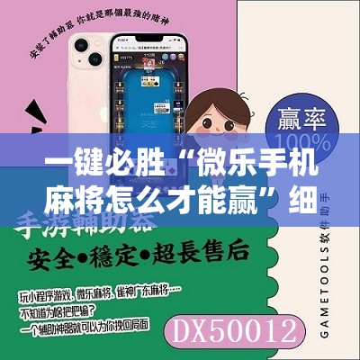 一键必胜“微乐手机麻将怎么才能赢”细辅助教程分享