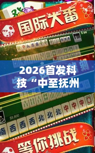 2026首发科技“中至抚州麻将开挂神器”2026开挂教程步骤