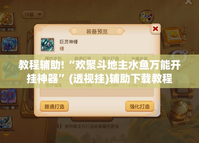 教程辅助!“欢聚斗地主水鱼万能开挂神器”(透视挂)辅助下载教程