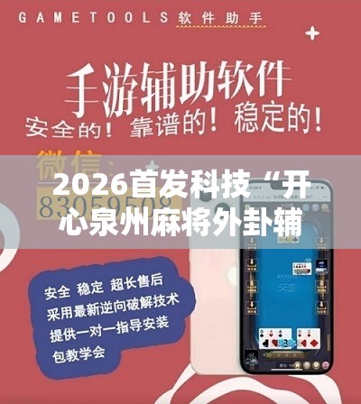 2026首发科技“开心泉州麻将外卦辅助软件下载”科技辅助神器手机版