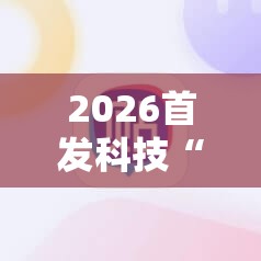 2026首发科技“开心泉州麻将外卦辅助软件下载”科技辅助神器手机版