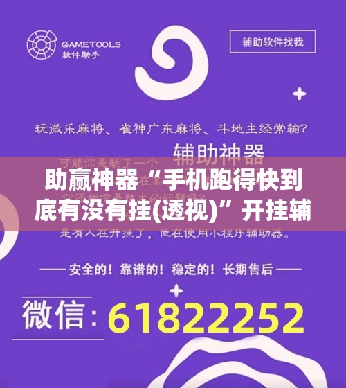 助赢神器“手机跑得快到底有没有挂(透视)”开挂辅助脚本+详细开挂安装教程