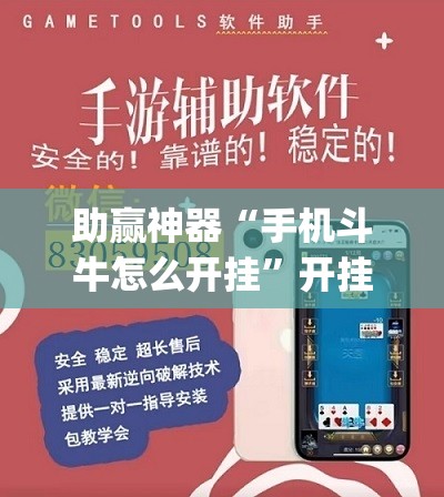助赢神器“手机斗牛怎么开挂”开挂(透视)辅助神器