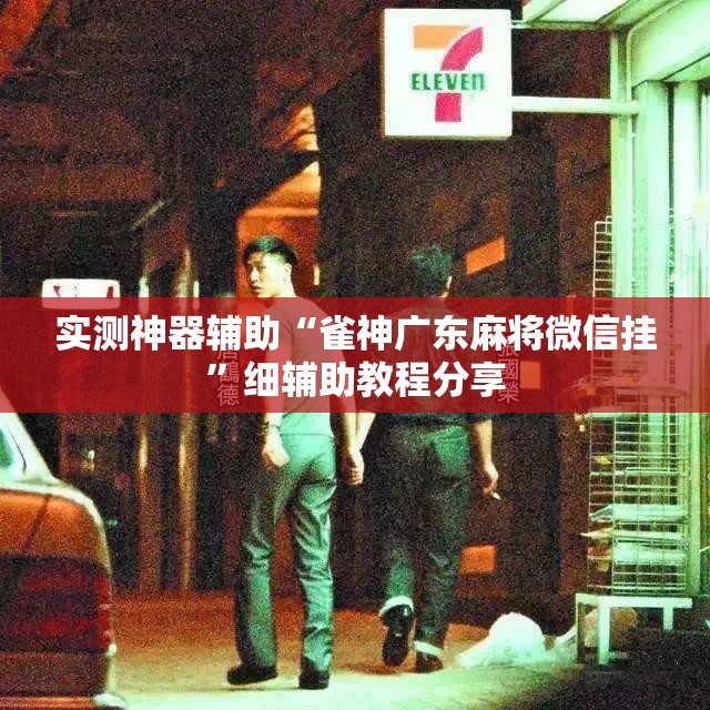 实测神器辅助“雀神广东麻将微信挂”细辅助教程分享