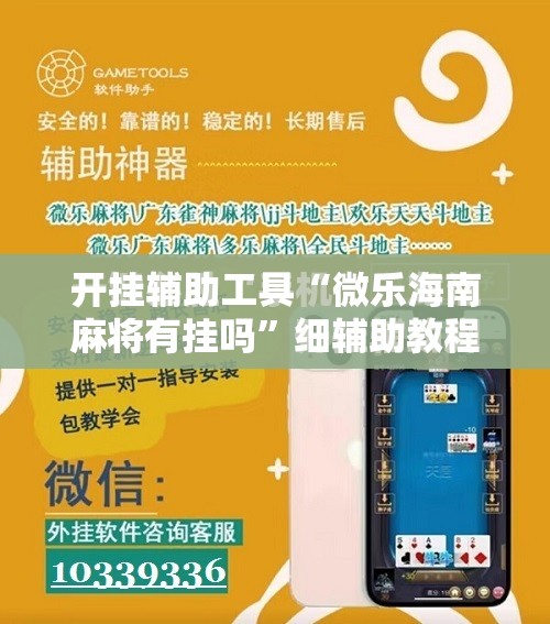 开挂辅助工具“微乐海南麻将有挂吗”细辅助教程分享