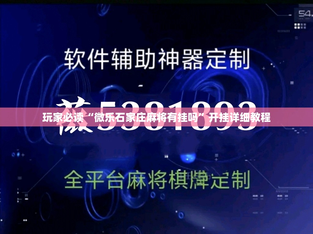 玩家必读“微乐石家庄麻将有挂吗”开挂详细教程
