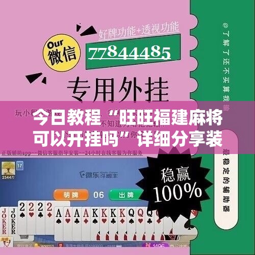 今日教程“旺旺福建麻将可以开挂吗”详细分享装挂步骤