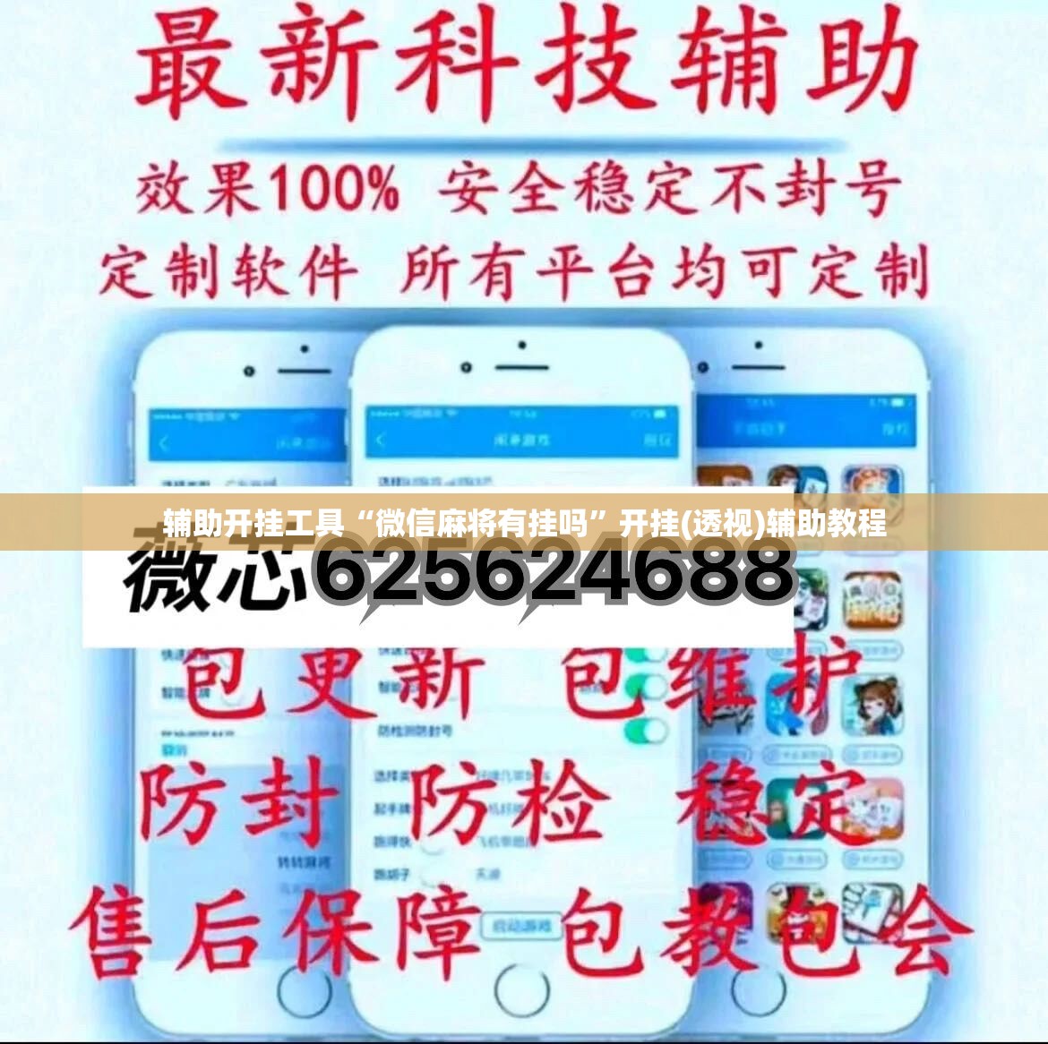 辅助开挂工具“微信麻将有挂吗”开挂(透视)辅助教程