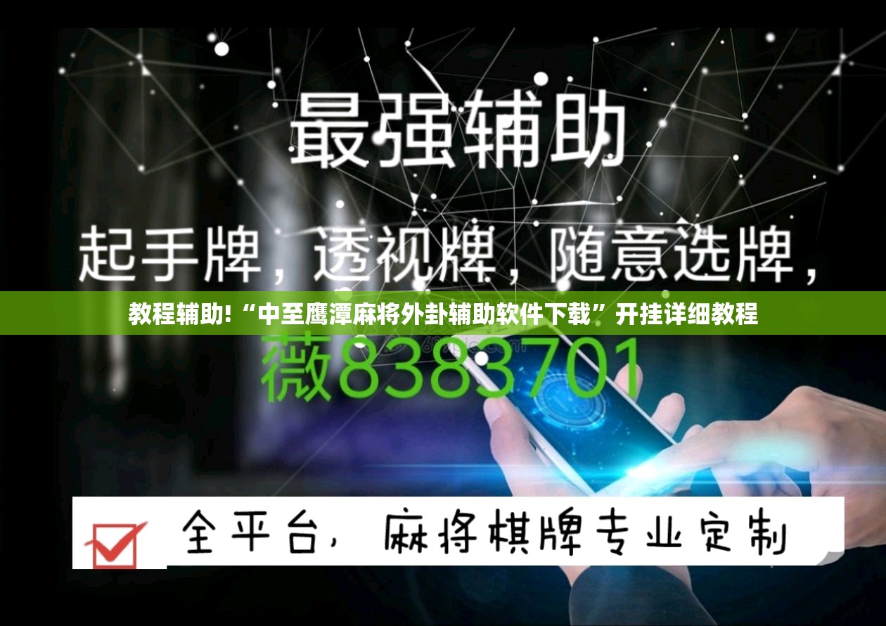 教程辅助!“中至鹰潭麻将外卦辅助软件下载”开挂详细教程