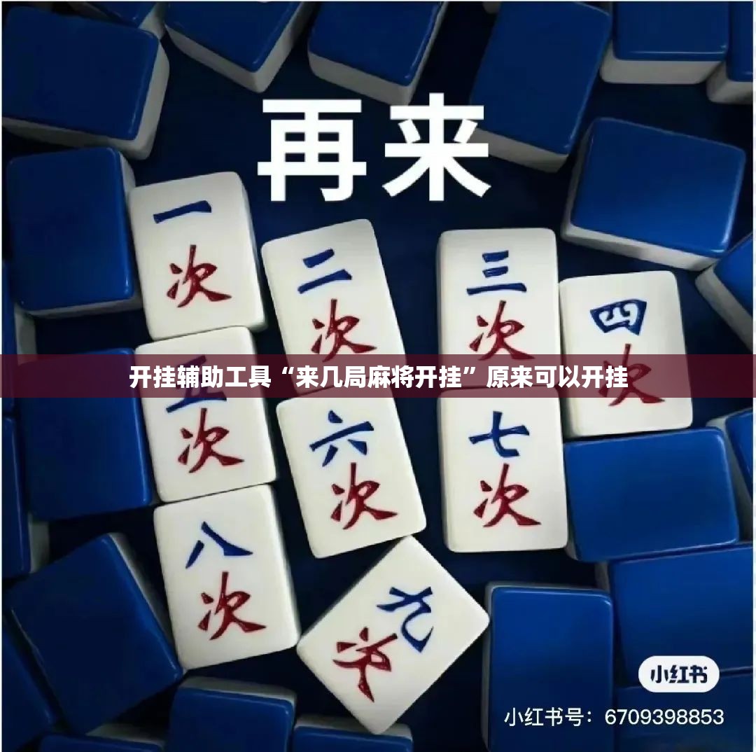 开挂辅助工具“来几局麻将开挂”原来可以开挂