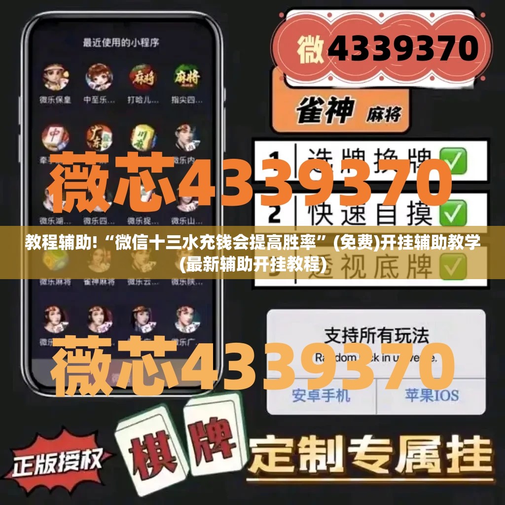 教程辅助!“微信十三水充钱会提高胜率”(免费)开挂辅助教学(最新辅助开挂教程)