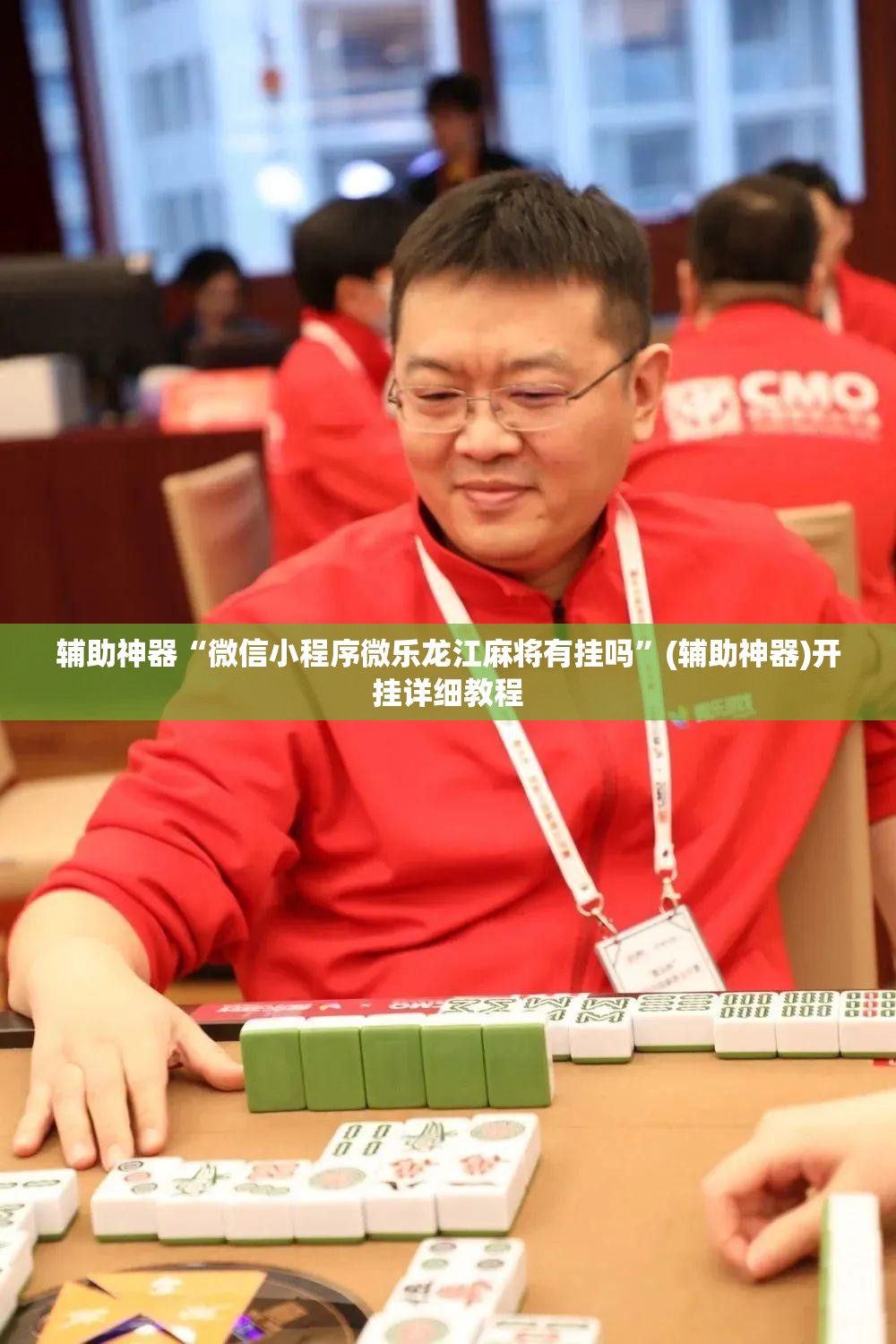 辅助神器“微信小程序微乐龙江麻将有挂吗”(辅助神器)开挂详细教程