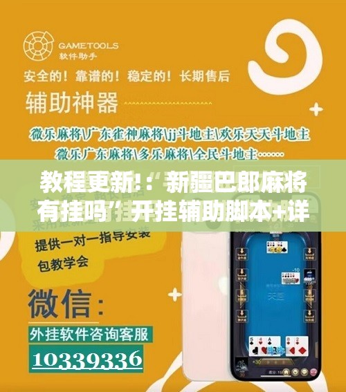 教程更新!：新疆巴郎麻将有挂吗”开挂辅助脚本+详细开挂安装教程