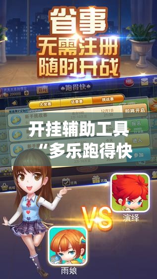开挂辅助工具“多乐跑得快外卦辅助软件下载”开挂(透视)最新辅助详细