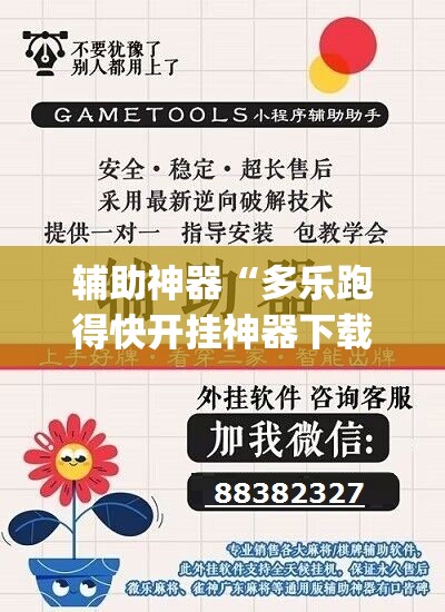 辅助神器“多乐跑得快开挂神器下载安装”(透视挂)辅助下载教程
