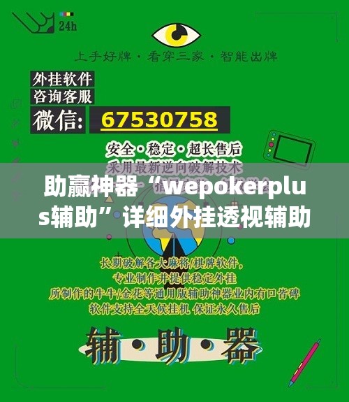 助赢神器“wepokerplus辅助	”详细外挂透视辅助软件教程
